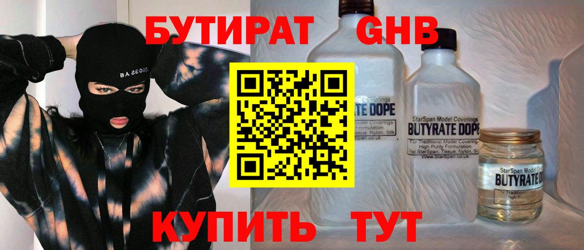 БУТИРАТ 99% Канск