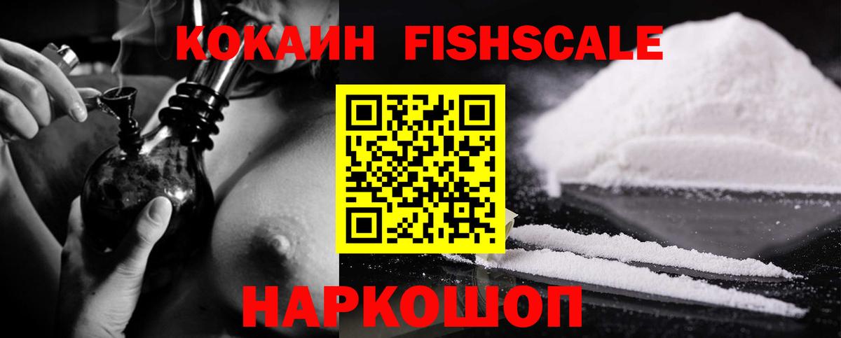КОКАИН Columbia  Канск  Cocaine  Кокаин Fish Scale 