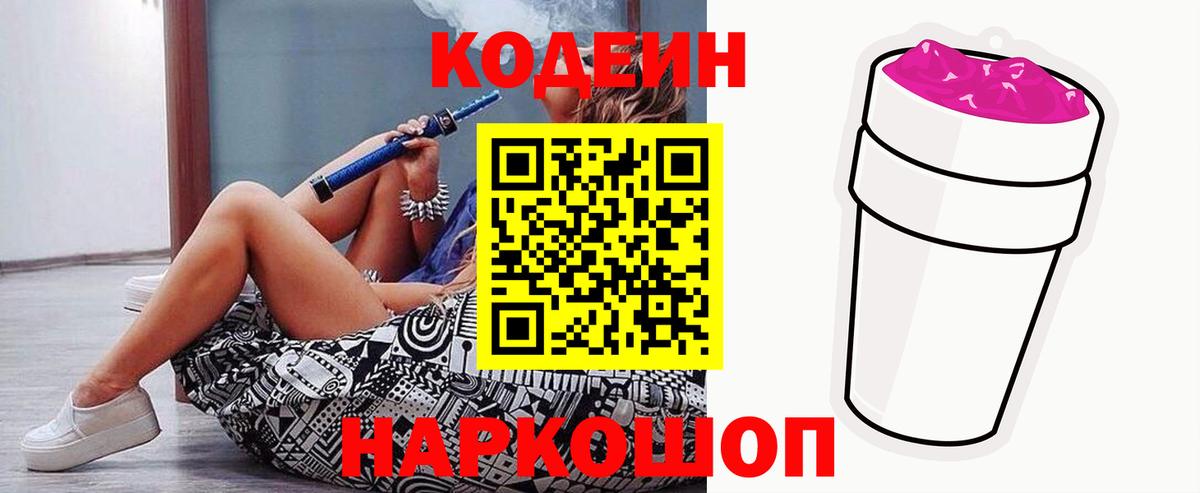 Кодеин напиток Lean (лин) Канск